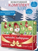 Навагоднi падарунак. Навучальныя кнігі для дзяцей 3-5 гадоў — фото, картинка — 1