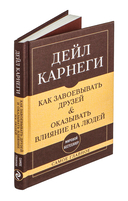 Как завоевывать друзей и оказывать влияние на людей. Самое главное — фото, картинка — 7