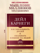 Как завоевывать друзей и оказывать влияние на людей. Самое главное — фото, картинка — 1