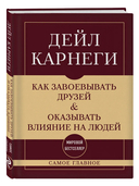 Как завоевывать друзей и оказывать влияние на людей. Самое главное — фото, картинка — 5