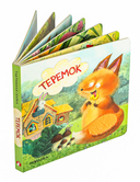 Тактильные сказки. Теремок — фото, картинка — 1