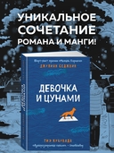 Девочка и цунами — фото, картинка — 1