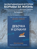 Девочка и цунами — фото, картинка — 5