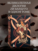 Шестерка воронов. Продажное королевство. Омнибус — фото, картинка — 5