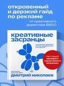 Креативные засранцы. Творческий майндсет или как придумать всё и не сдуться — фото, картинка — 1