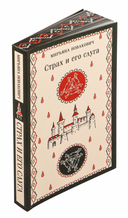 Страх и его слуга — фото, картинка — 1