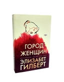 Город женщин; Есть, молиться, любить; Самая лучшая жена. Комплект из 3 книг — фото, картинка — 1