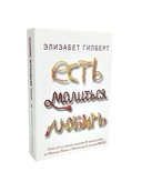 Город женщин; Есть, молиться, любить; Самая лучшая жена. Комплект из 3 книг — фото, картинка — 3