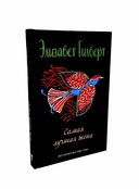 Город женщин; Есть, молиться, любить; Самая лучшая жена. Комплект из 3 книг — фото, картинка — 5
