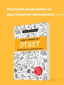 Ответ. Проверенная методика достижения недостижимого — фото, картинка — 1