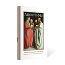 Апокрифы. Деяния двенадцати апостолов — фото, картинка — 1