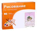 Картина по номерам 