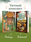 Убийство у алтаря. Братство пекарей и магов. Комплект из 2 книг — фото, картинка — 2