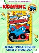 Первые комиксы. Веселые приключения Синего Трактора — фото, картинка — 1