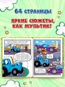 Первые комиксы. Веселые приключения Синего Трактора — фото, картинка — 4