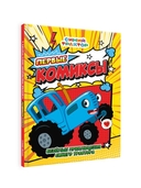 Первые комиксы. Веселые приключения Синего Трактора — фото, картинка — 8