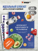 Блокнот здорового человека с набором стикеров — фото, картинка — 1
