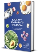 Блокнот здорового человека с набором стикеров — фото, картинка — 8
