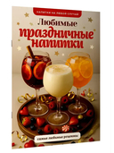 Любимые праздничные напитки — фото, картинка — 1