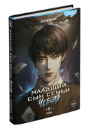 Младший сын семьи чеболя. Новелла. Том 2 — фото, картинка — 1