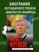 Алекс Фергюсон. Человек за маской легенды — фото, картинка — 1