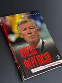 Алекс Фергюсон. Человек за маской легенды — фото, картинка — 2