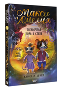 Макси и Амелия. Загадочная нора в стене — фото, картинка — 7