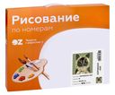 Картина по номерам 