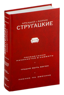 Понедельник начинается в субботу. Трудно быть богом. Пикник на обочине — фото, картинка — 1