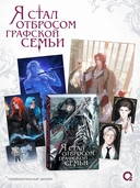 Я стал отбросом графской семьи. Том 4 + официальный мерч — фото, картинка — 1