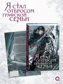 Я стал отбросом графской семьи. Том 4 + официальный мерч — фото, картинка — 2