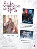Я стал отбросом графской семьи. Том 4 + официальный мерч — фото, картинка — 3
