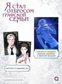 Я стал отбросом графской семьи. Том 4 + официальный мерч — фото, картинка — 4