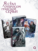 Я стал отбросом графской семьи. Том 4 + официальный мерч — фото, картинка — 7