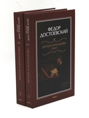 Великое пятикнижие Ф. М. Достоевского. Комплект из 6 книг — фото, картинка — 4