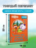 Смешарики. Большая книга лучших историй — фото, картинка — 2