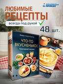 Метафорические карты. Кулинарный пасьянс. Что-то вкусненькое — фото, картинка — 1