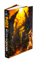 Пленник. Война покоренных. Книга 1. Милость богов — фото, картинка — 4