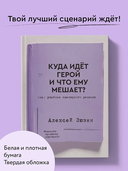 Куда идёт герой и что ему мешает? (не) Учебник сценарного ремесла — фото, картинка — 1