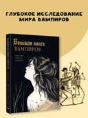 Большая книга вампиров — фото, картинка — 1