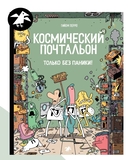 Космический почтальон 4. Только без паники! — фото, картинка — 1