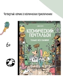 Космический почтальон 4. Только без паники! — фото, картинка — 2