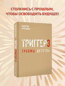 Триггер 3. Травмы детства — фото, картинка — 1