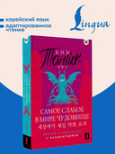 Самое слабое в мире чудовище — фото, картинка — 1