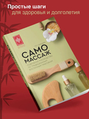 Самомассаж. Подробное руководство по традиционным восточным практикам — фото, картинка — 1