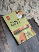 Самомассаж. Подробное руководство по традиционным восточным практикам — фото, картинка — 3