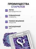 Спарклы для век 