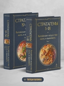 36 стратагем. Китайское искусство жить и выживать. Комплект из 2 книг — фото, картинка — 1