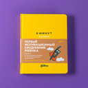 6 минут для детей. Первый мотивационный ежедневник ребенка (желтый) — фото, картинка — 4