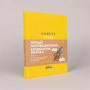 6 минут для детей. Первый мотивационный ежедневник ребенка (желтый) — фото, картинка — 1